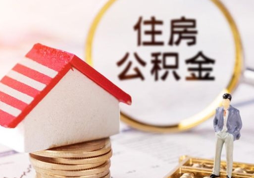 双鸭山重庆名下有房怎么提取公积金（双鸭山重庆名下有房还可以用公积金贷款吗）