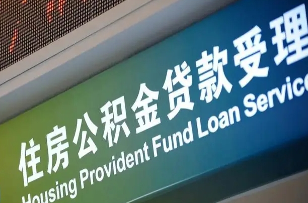 双鸭山深圳住房公积金还贷提取（双鸭山深圳住房公积金还贷提取多久到账）