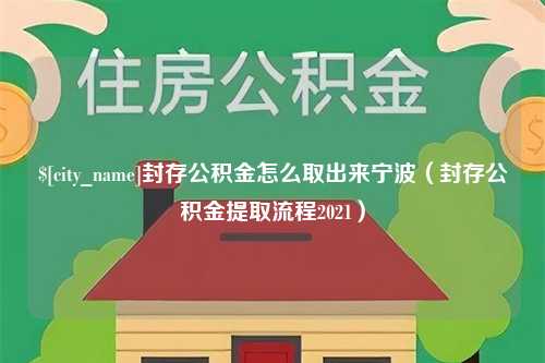 双鸭山封存公积金怎么取出来宁波（封存公积金提取流程2021）